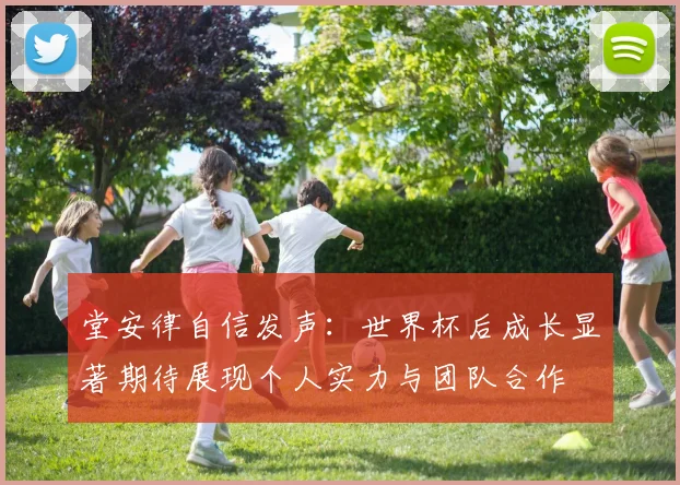 堂安律自信发声：世界杯后成长显著期待展现个人实力与团队合作