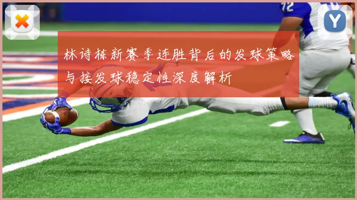 林诗栋新赛季连胜背后的发球策略与接发球稳定性深度解析