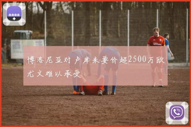 博洛尼亚对卢库米要价超2500万欧尤文难以承受