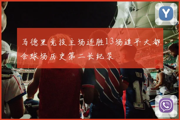 马德里竞技主场连胜13场追平大都会球场历史第二长纪录