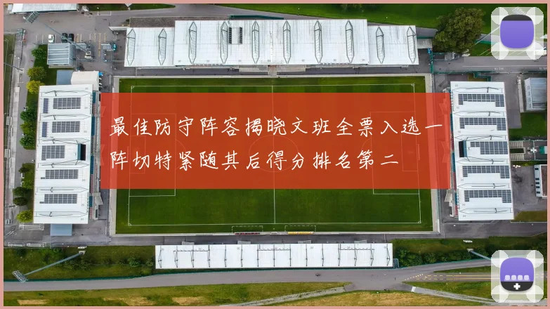 最佳防守阵容揭晓文班全票入选一阵切特紧随其后得分排名第二