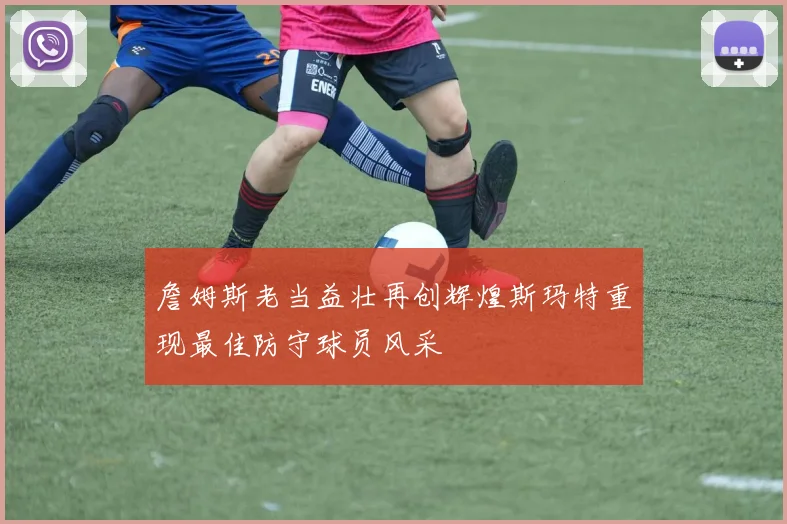 詹姆斯老当益壮再创辉煌斯玛特重现最佳防守球员风采