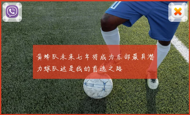 黄蜂队未来七年将成为东部最具潜力球队这是我的首选之路